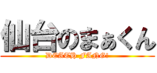 仙台のまぁくん (DEATH FANG!)