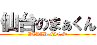 仙台のまぁくん (DEATH FANG!)