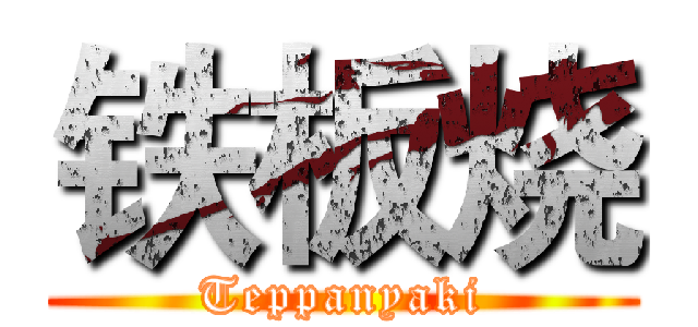 铁板烧 (Teppanyaki)