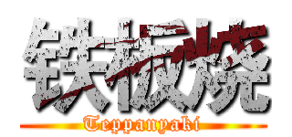 铁板烧 (Teppanyaki)