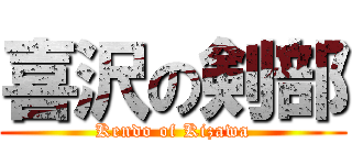 喜沢の剣部 (Kendo of Kizawa)