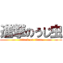 進撃のうじ虫 (attack on titan)