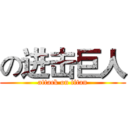 の进击巨人 (attack on titan)