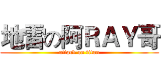 地雷の阿ＲＡＹ哥 (attack on titan)