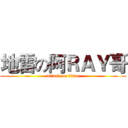 地雷の阿ＲＡＹ哥 (attack on titan)