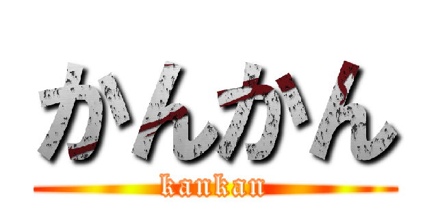 かんかん (kankan)