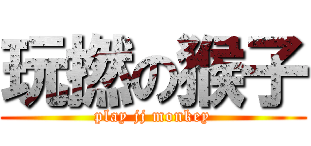 玩撚の猴子 (play jj monkey)