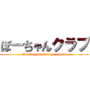 ぼーちゃんクラブ (Meeting of strange people)