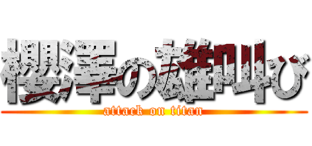 櫻澤の雄叫び (attack on titan)