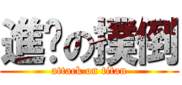 進擊の撲倒 (attack on titan)