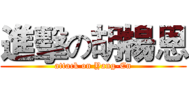 進擊の胡楊恩 (attack on Yang-En)