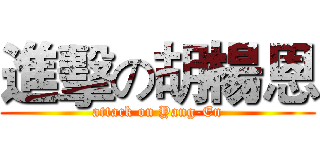 進擊の胡楊恩 (attack on Yang-En)