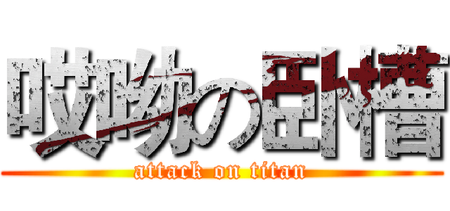 哎呦の卧槽 (attack on titan)