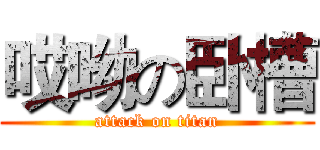 哎呦の卧槽 (attack on titan)