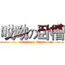 哎呦の卧槽 (attack on titan)