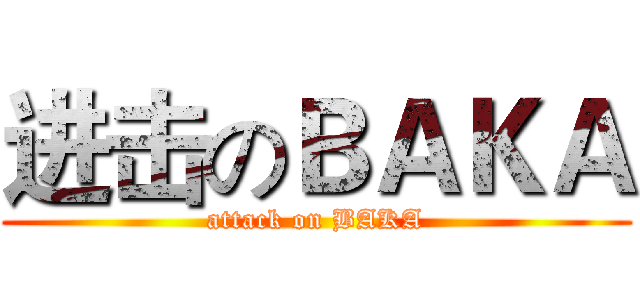 进击のＢＡＫＡ (attack on BAKA)