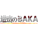 进击のＢＡＫＡ (attack on BAKA)