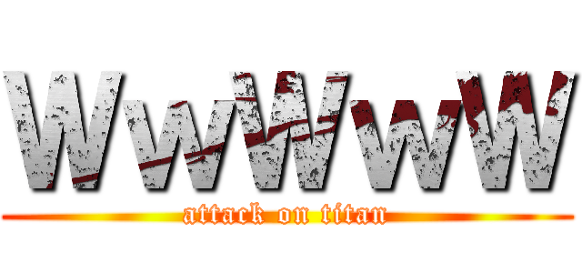 ＷｗＷｗＷ (attack on titan)