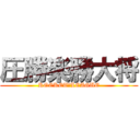 圧勝楽勝大将 (ROCKET　LEAGUE)