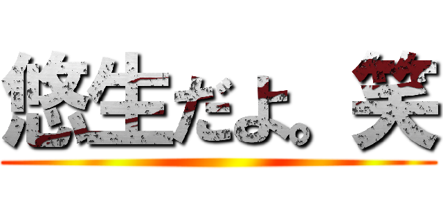 悠生だよ。笑 ()