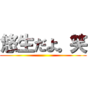 悠生だよ。笑 ()
