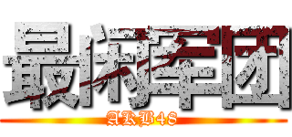 最闲军团 (AKB48)