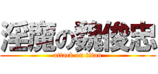 淫魔の魏俊忠 (attack on titan)