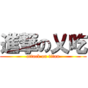 進撃の乂吃 (attack on titan)