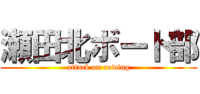 瀬田北ボート部 (attack on rowing)