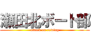 瀬田北ボート部 (attack on rowing)