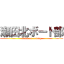 瀬田北ボート部 (attack on rowing)