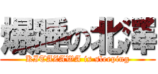 爆睡の北澤 (KITAZAWA is sleeping)