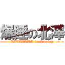 爆睡の北澤 (KITAZAWA is sleeping)