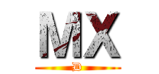 ＭＸ (D)