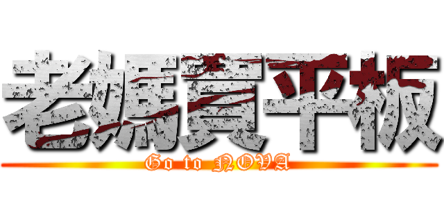 老媽買平板 (Go to NOVA)