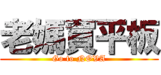 老媽買平板 (Go to NOVA)