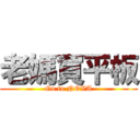 老媽買平板 (Go to NOVA)