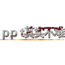 ｐｐｔ其实不难 (so easy)