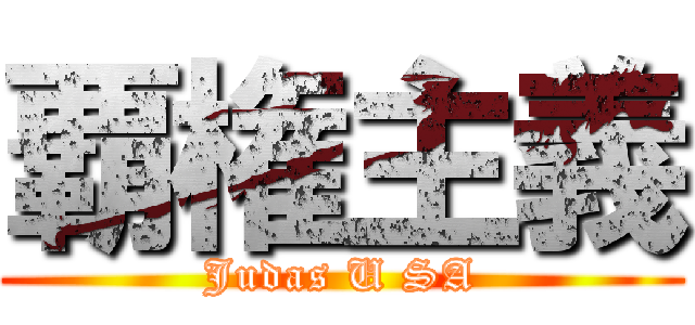 覇権主義 (Judas U SA)
