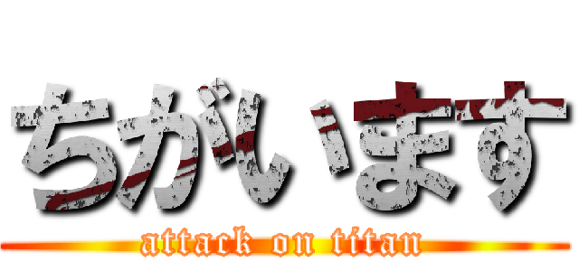 ちがいます (attack on titan)