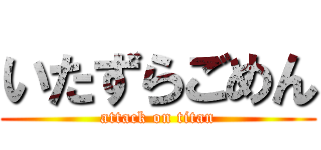 いたずらごめん (attack on titan)