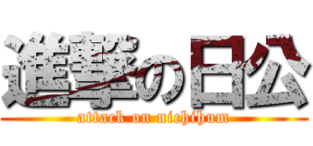 進撃の日公 (attack on nichihum)