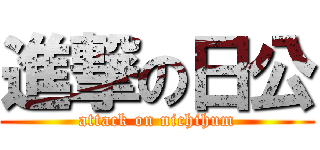 進撃の日公 (attack on nichihum)