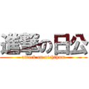 進撃の日公 (attack on nichihum)