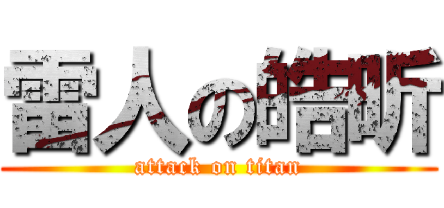 雷人の皓昕 (attack on titan)