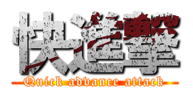 快進撃 (Quick advance attack)
