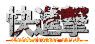 快進撃 (Quick advance attack)