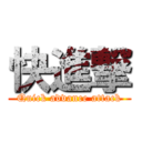 快進撃 (Quick advance attack)