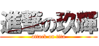 進撃の玖輝 (attack on tita)