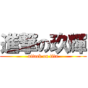 進撃の玖輝 (attack on tita)